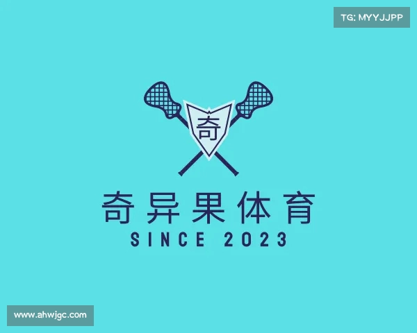 了解奇异果体育